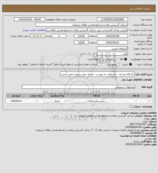 استعلام کدکالا مشابه - مشخصات به پیوست - هزینه حمل برعهده تامین کننده