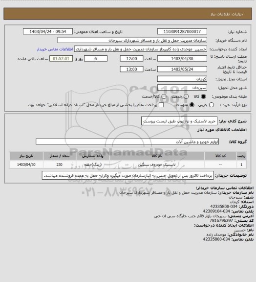 استعلام خرید لاستیک و نوارتیوپ طبق لیست پیوست