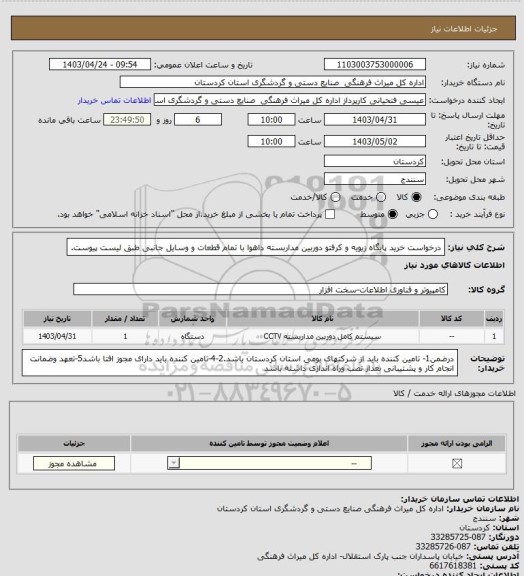 استعلام درخواست خرید پایگاه زیویه و کرفتو دوربین مداربسته داهوا با تمام قطعات و وسایل جانبی طبق لیست پیوست.