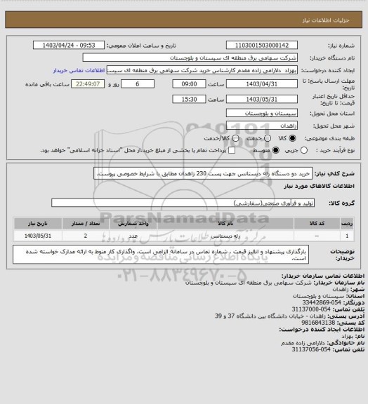 استعلام خرید دو دستگاه رله دیستانس جهت پست 230 زاهدان مطابق با شرایط خصوصی پیوست.