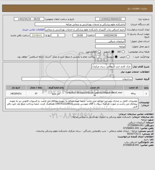 استعلام نازک کاری انبار اسقاطی ستاد مرکزی