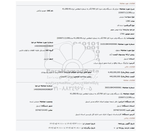 یک دستگاه وانت مزدا کارا 1700آی به شماره انتظامی ایران91-592د41 مدل1395(0300711)