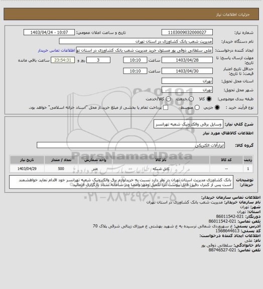استعلام وسایل برقی والکترونیک شعبه تهرانسر