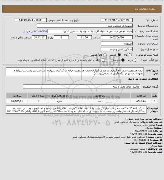 استعلام بیمه مسئولیت بدون نام کارفرما در مقابل کارکنان وبیمه مسئولیت حرفه ای کارکنان سازمان آتش نشانی براساس شرایط و تعهدات مندرج در برگه آگهی استعلام(پیوست)