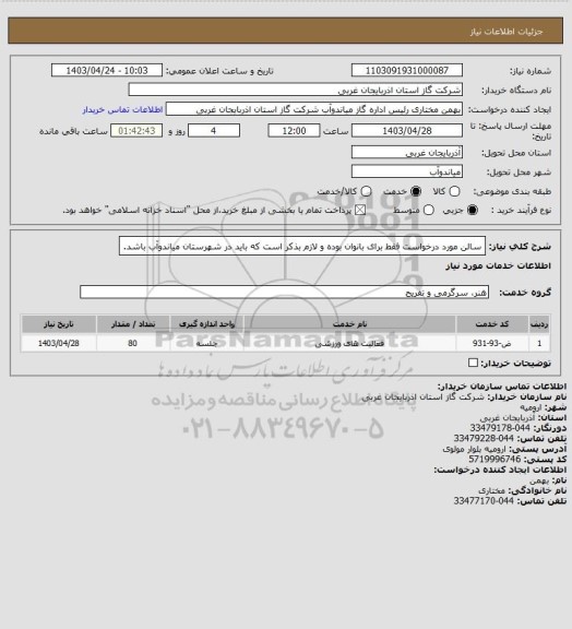 استعلام سالن مورد درخواست فقط برای بانوان بوده و لازم بذکر است که باید در شهرستان میاندوآب باشد.