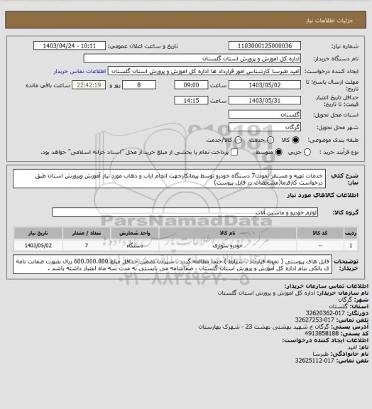 استعلام خدمات تهیه و مستقر نمودن7 دستگاه خودرو توسط پیمانکارجهت انجام ایاب و ذهاب مورد نیاز آموزش وپرورش استان طبق درخواست کارفرما(مشخصات در فایل پیوست)