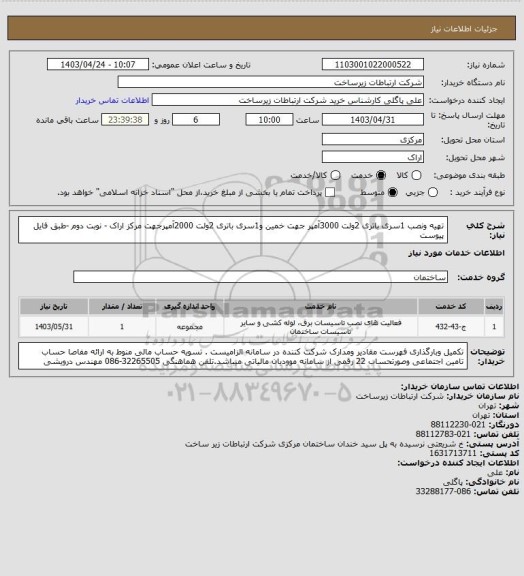 استعلام تهیه ونصب 1سری باتری 2ولت 3000آمپر جهت خمین و1سری باتری 2ولت 2000آمپرجهت مرکز اراک - نوبت دوم -طبق فایل پیوست