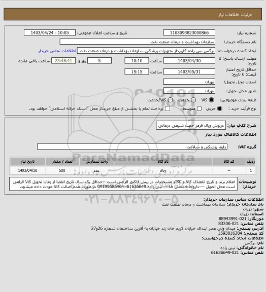 استعلام درپوش ویال قرمز جهت شیمی درمانی