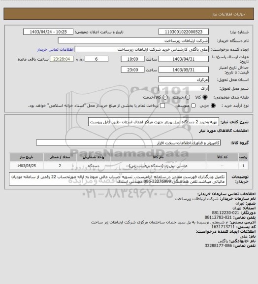 استعلام تهیه وخرید 2 دستگاه لیبل پرینتر جهت مراکز انتقال استان -طبق فایل پیوست