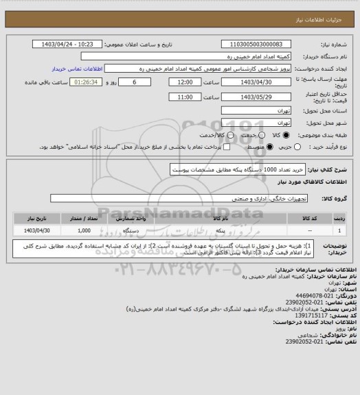 استعلام خرید تعداد 1000 دستگاه پنکه مطابق مشخصات پیوست