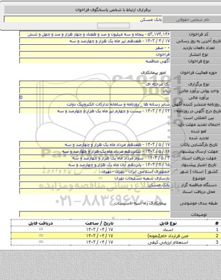 مناقصه, بازسازی شعبه تسلیحات تهران