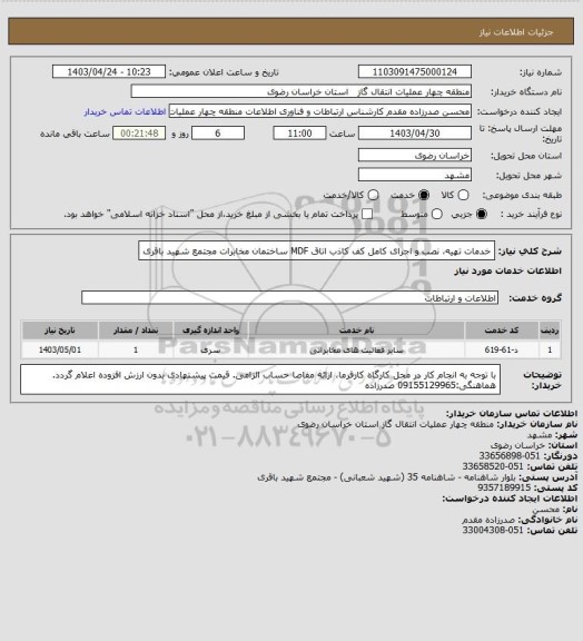استعلام خدمات تهیه، نصب و اجرای کامل کف کاذب اتاق MDF ساختمان مخابرات مجتمع شهید باقری