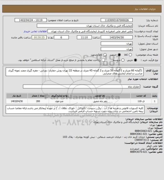 استعلام 1گمانه 60 متری و 1 گمانه 50 متری و 2 گمانه 45 متری در منطقه 22 تهران روش حفاری: دورانی - مغزه گیری ممتد نمونه گیری مناسب و انجام آزمایش های صحرایی
