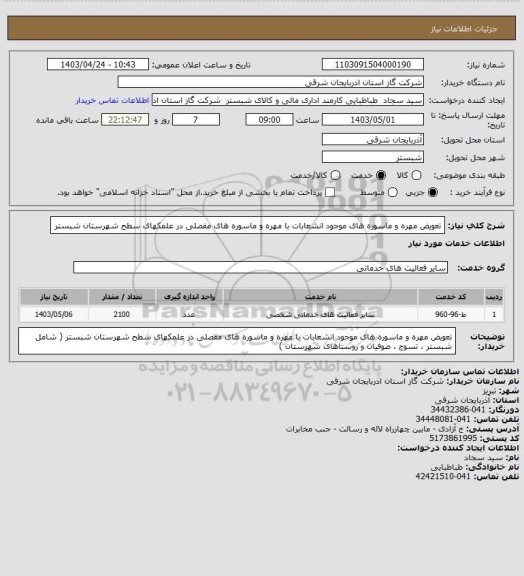 استعلام تعویض مهره و ماسوره های موجود انشعابات با مهره و ماسوره های مفصلی در علمکهای سطح شهرستان شبستر
