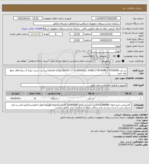 استعلام لپ تاپ Lenovo LOQ-2024CC  17 (13650HX) / 24GB /1TB NVME / RTX3050
پرداخت اسناد خزانه 3 ساله فاقد حفظ توان خرید