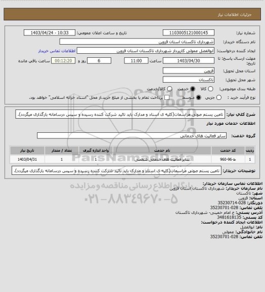 استعلام تامین یستم صوتی مراسمات(کلیه ی اسناد و مدارک باید تائید شرکت کننده رسیده و سپس درسامانه بارگذاری میگردد).