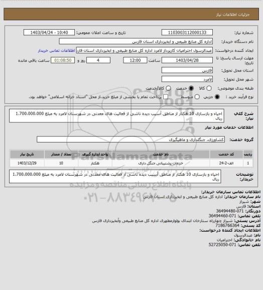 استعلام احیاء و بازسازی 10 هکتار از مناطق آسیب دیده ناشی از فعالیت های معدنی در شهرستان لامرد به مبلغ 1،700،000،000 ریال