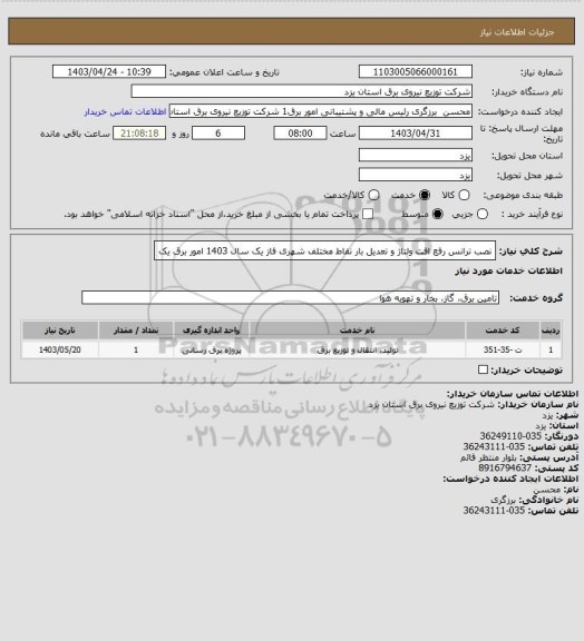 استعلام نصب ترانس رفع افت ولتاژ و تعدیل بار نقاط مختلف شهری فاز یک سال 1403 امور برق یک