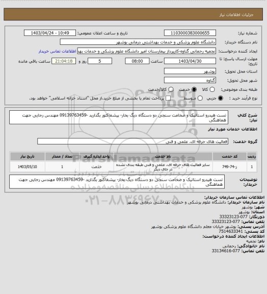 استعلام تست هیدرو استاتیک و ضخامت سنجی دو دستگاه دیگ بخار- پیشفاکتور بگذارید -09139763459  مهندس رجایی جهت هماهنگی