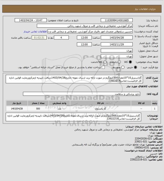 استعلام گازاستریل10*10مقدار500کیلوگرم-در صورت ارائه برند ارسال نمونه تاتاریخ1403/04/28دریافت تاییدیه ازمرکزوررعایت قوانین اداره کل الزامیست-تماس23922218