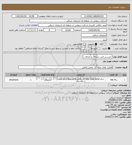 استعلام بازرسی فنی شیرآلات و اتصالات