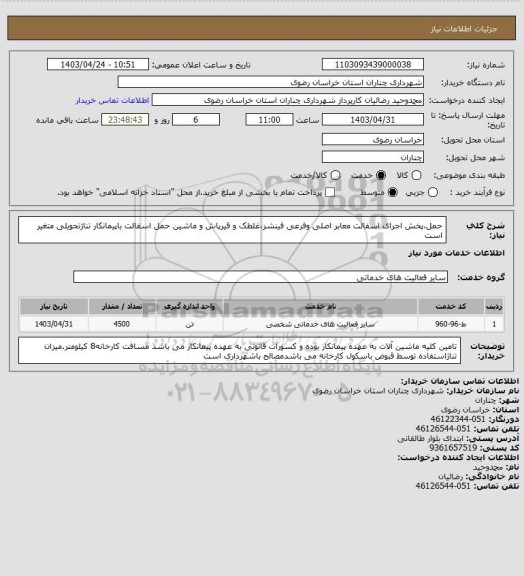 استعلام حمل،پخش اجرای اسفالت معابر اصلی وفرعی فینشر،غلطک و قیرپاش و ماشین حمل اسفالت باپیمانکار تناژتحویلی متغیر است