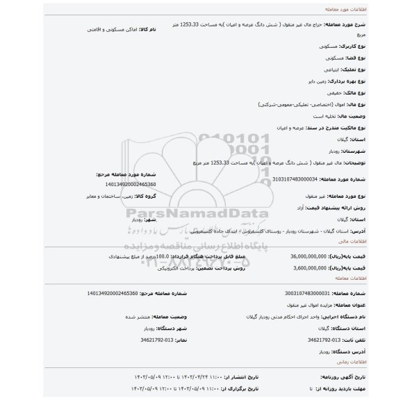 مال غیر منقول ( شش دانگ عرصه و اعیان )به مساحت 1253.33 متر مربع