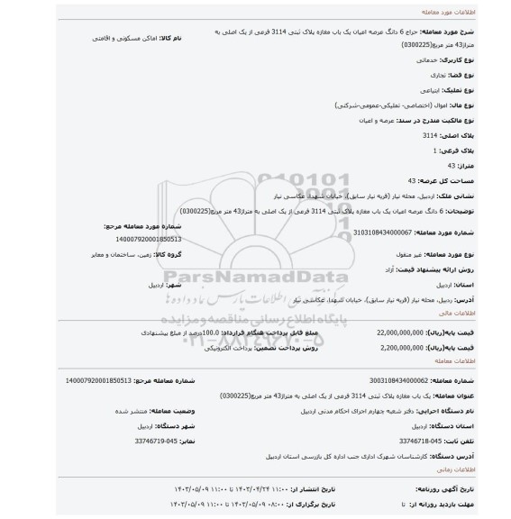 6 دانگ عرصه اعیان یک باب مغازه پلاک ثبتی 3114 فرعی از یک اصلی به متراژ43 متر مربع(0300225)