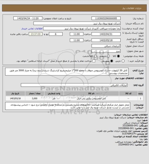 استعلام کابل 20 کیلوولت خشک آلومینیومی منوفاز با مقطع 300*1 میلیمترمربع کراسلینگ شیلدار(بدون زره) به متراژ 3000 متر طبق مشخصات پیوستی