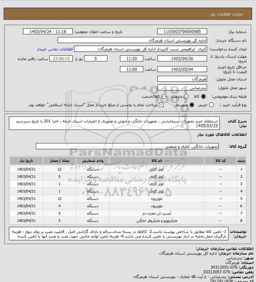 استعلام استعلام خرید تجهیزات سرمایشی ، تجهیزات خانگی  و صوتی و تصویری  از اعتبارات اسناد خزانه ، اخزا 201 با تاریخ سررسید 1405/03/25