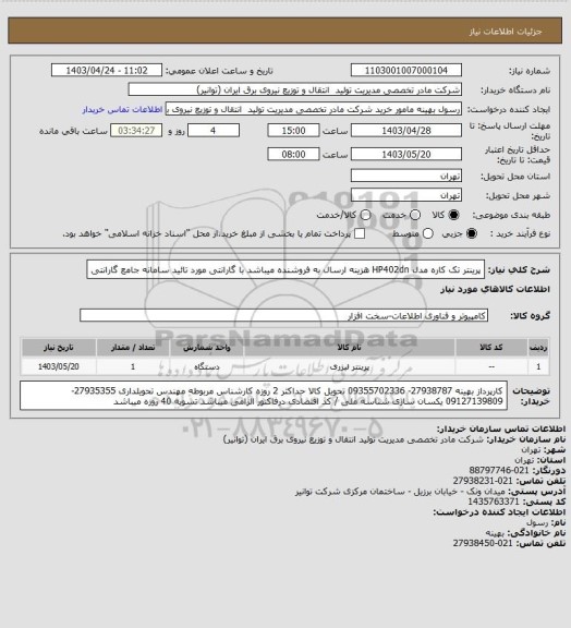 استعلام پرینتر  تک کاره مدل HP402dn  هزینه ارسال به فروشنده میباشد
با گارانتی مورد تائید سامانه جامع گارانتی