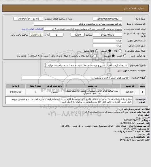 استعلام استعلام قیمت فعالیت تامین و چیدمان مبلمان اداری طبقه ششم ساختمان مرکزی
