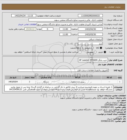 استعلام خرید چاپگر HP Laserjet  M406DN