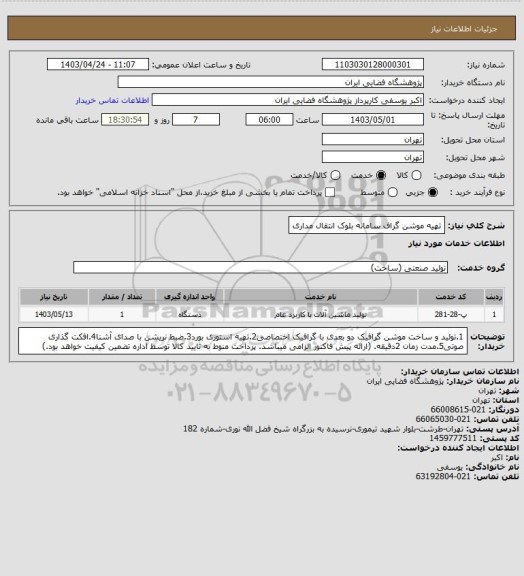 استعلام تهیه موشن گراف سامانه بلوک انتقال مداری