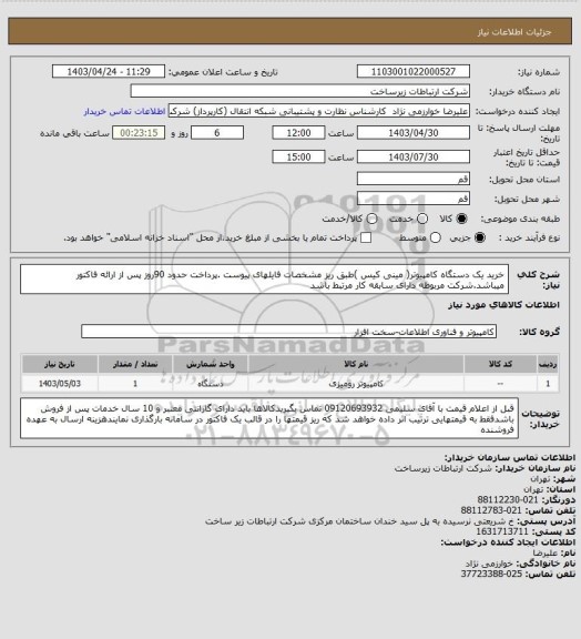 استعلام خرید یک دستگاه کامپیوتر( مینی کیس )طبق ریز مشخصات فایلهای پیوست .پرداخت حدود 90روز پس از ارائه فاکتور میباشد.شرکت مربوطه دارای سابقه کار مرتبط باشد