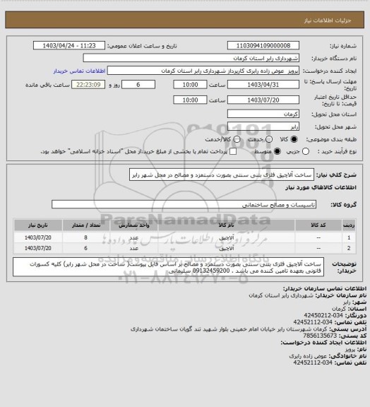 استعلام ساخت آلاچیق فلزی بتنی سنتی بصورت دستمزد و مصالح  در محل شهر رابر