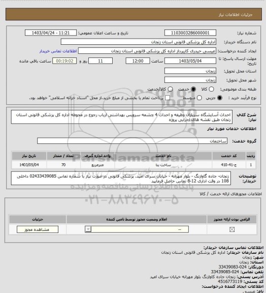 استعلام احداث آسایشگاه سربازان وظیفه و احداث 4 چشمه سرویس بهداشتی ارباب رجوع در محوطه  اداره کل پزشکی قانونی استان زنجان طبق نقشه های اجرایی پروژه