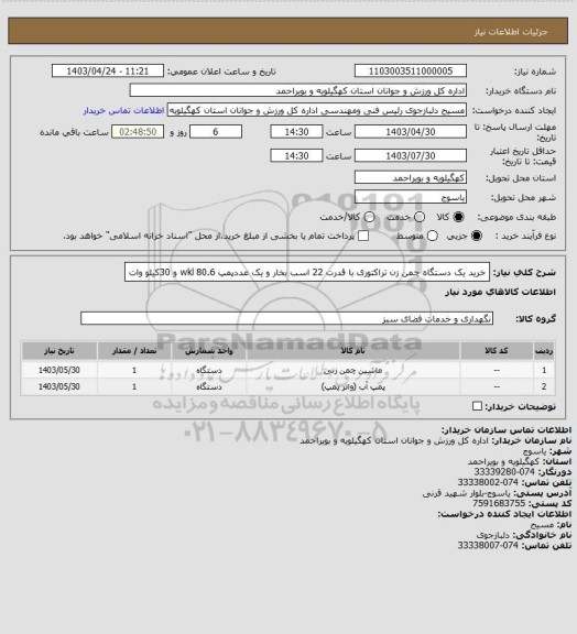 استعلام خرید یک دستگاه چمن زن تراکتوری با قدرت 22 اسب بخار و یک عددپمپ 80.6 wkl و 30کیلو وات