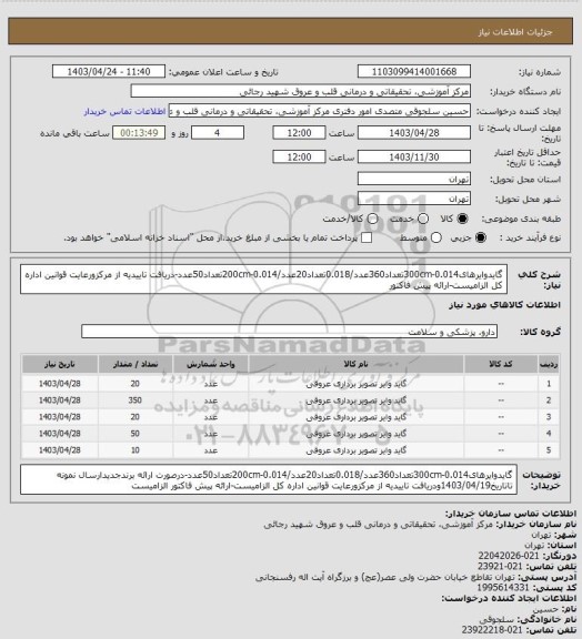 استعلام گایدوایرهای0.014-300cmتعداد360عدد/0.018تعداد20عدد/0.014-200cmتعداد50عدد-دریافت تاییدیه از مرکزورعایت قوانین اداره کل الزامیست-ارائه پیش فاکتور