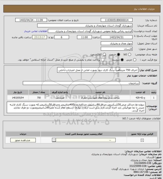 استعلام اجرای 750 مترمکعب سنگ کاری دیوار بصورت امانی از محل اعتبارات داخلی