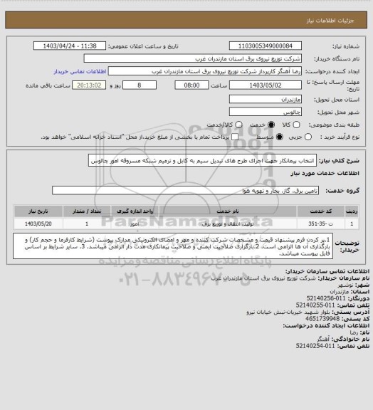 استعلام انتخاب پیمانکار جهت  اجرای طرح های  تبدیل سیم به کابل و ترمیم شبکه مسروقه امور چالوس