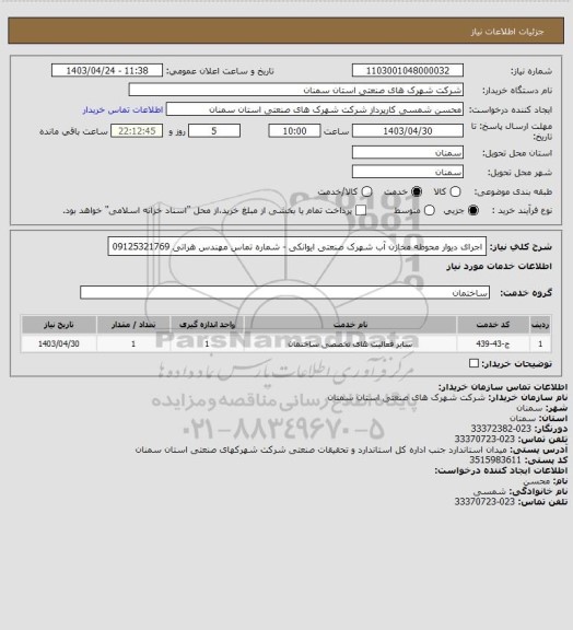 استعلام اجرای دیوار محوطه مخازن آب شهرک صنعتی ایوانکی - شماره تماس مهندس هراتی 09125321769