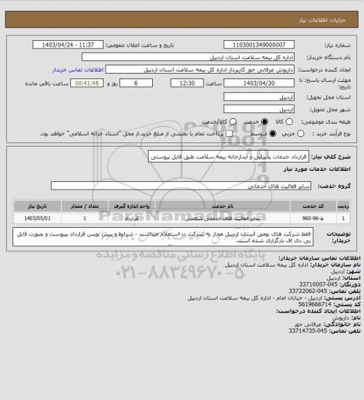 استعلام قرارداد خدمات پذیرایی و آبدارخانه بیمه سلامت طبق فایل پیوستی