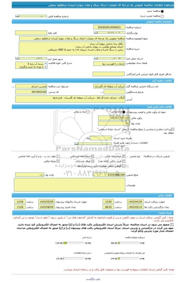 مناقصه، مناقصه عمومی یک مرحله ای عملیات اجرای سنگ و ملات دیواره آببندان شاهکوه سفلی