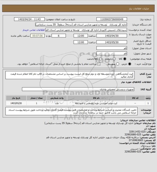 استعلام کیت آزمایشگاهی دوره متوسطه اول و دوم
مبلغ کل لیست پیوست بر اساس مشخصات در قالب نام کالا اعلام شده قیمت گذاری نمائید