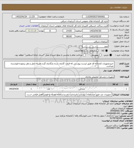 استعلام خریدتجهیزات کتابخانه ای طبق لیست پیوستی که قیمت گذاری شده بارگذاری گردد.هزینه حمل و نقل برعهده فروشنده میباشد.