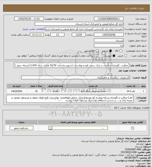 استعلام مراقبت، نگهداری و آبیاری  در پارک سفید کوه و نهالستان  (شهرستان ازنا، 32/30 هکتار، سال 1403) (مرحله سوم )