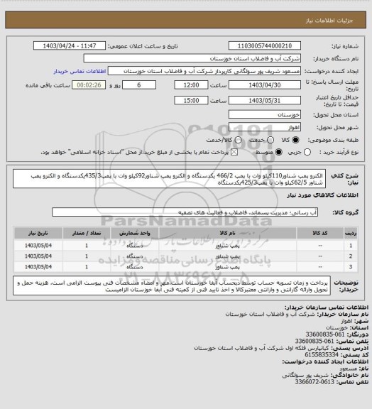 استعلام الکترو پمپ شناور110کیلو وات با پمپ 466/2 یکدستگاه و الکترو پمپ شناور92کیلو وات با پمپ435/3یکدستگاه و الکترو پمپ شناور 62/5کیلو وات با پمپ425/3یکدستگاه