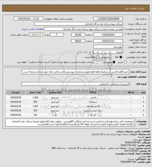 استعلام خرید7قلم کاشی و سرامیک-لطفا فقط طبق مشخصات پیوستی مالی و فنی ارایه شود.ایرانکد مشابه است.