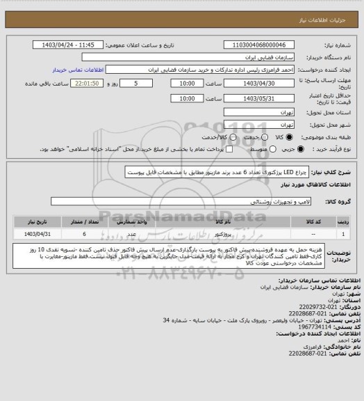 استعلام چراغ LED پرژکتوری تعداد 6 عدد برند مازینور مطابق با مشخصات فایل پیوست